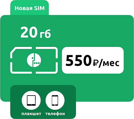 SIM-карта Мегафон 550 руб/мес (20 ГБ)