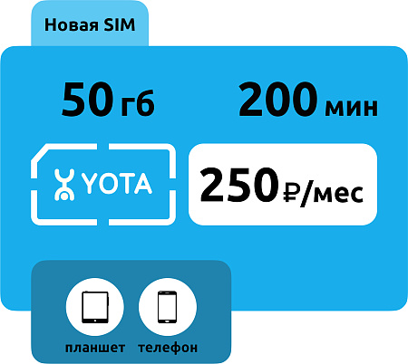 SIM-карта Yota 250 руб/месяц (50 ГБ)