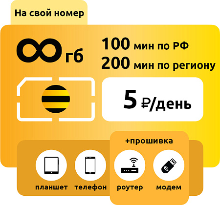 SIM-карта Билайн Сотка 5 руб/день