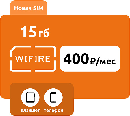 SIM-карта Wifire 400 (15 ГБ)