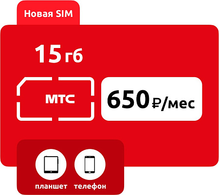 SIM-карта МТС 650 руб/мес (15ГБ)