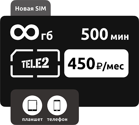 SIM-карта Теле2 Иллюзион M 450 руб/мес