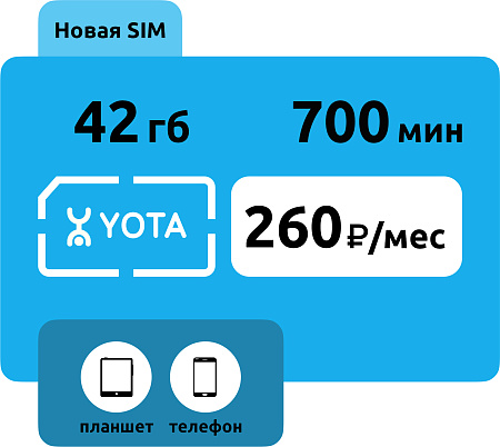 SIM-карта Yota 260 руб/месяц (42 ГБ)