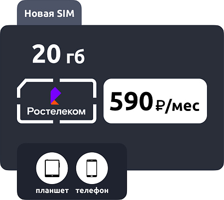 SIM-карта Ростелеком (ТЕЛЕ2) 590 руб/мес (20ГБ)