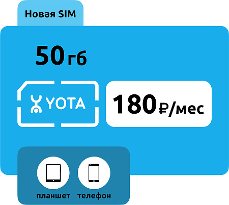 SIM-карта Yota 180 руб/месяц (50 ГБ)