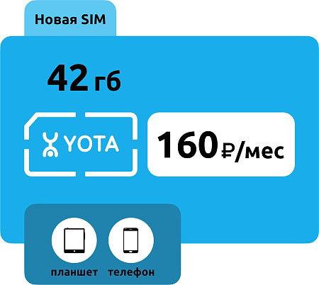 SIM-карта Yota 160 руб/месяц (42 ГБ)