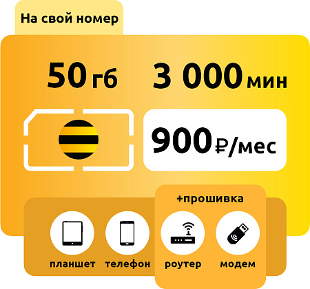 SIM-карта Билайн Голд 900 руб/месяц 50гб