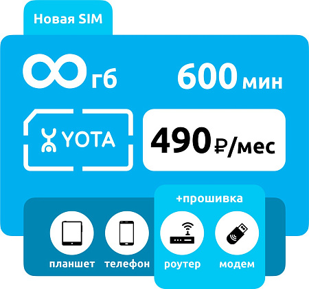 SIM-карта Yota 600 минут, безлимитный интернет, 490 руб/мес: купить с доставкой по России в интернет-магазине