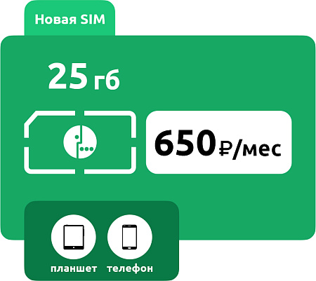 SIM-карта Мегафон 650 руб/мес (25 ГБ)