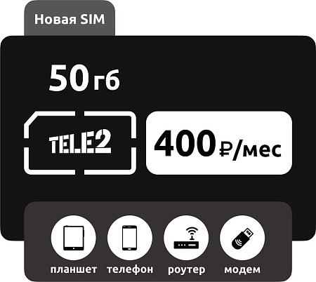 SIM-карта Теле2 50 ГБ