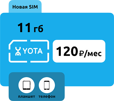 SIM-карта Yota 120 руб/месяц (11 ГБ)
