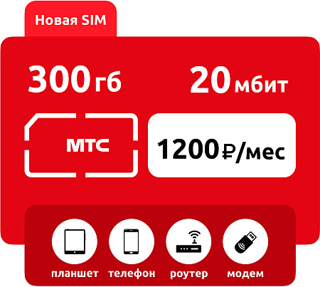 SIM-карта МТС 300гб 20мбит