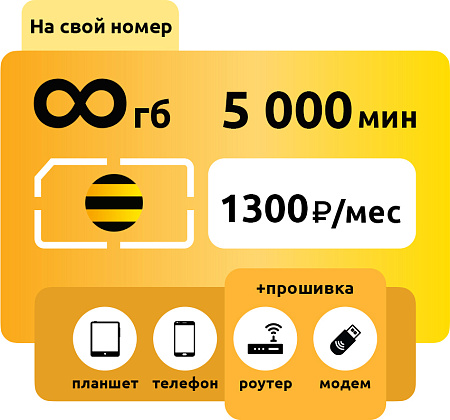 SIM-карта Билайн Голд 1300 руб/месяц безлимит