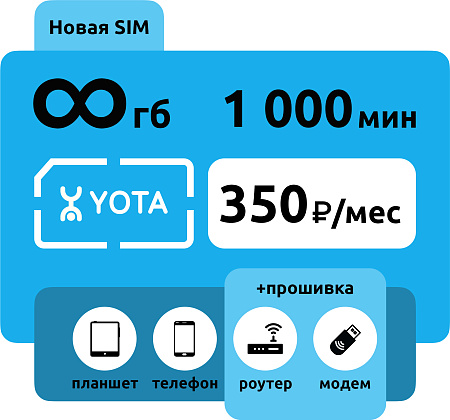 SIM-карта Yota 350