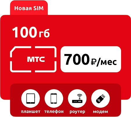 SIM-карта МТС 100 ГБ