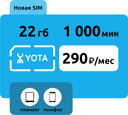 SIM-карта Yota 290 руб/месяц (22 ГБ)