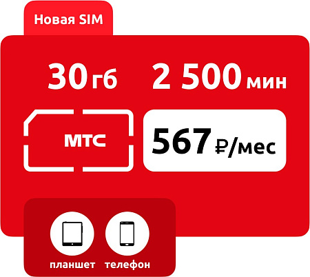 SIM-карта МТС Умный бизнес L  567 руб/мес (30 ГБ)