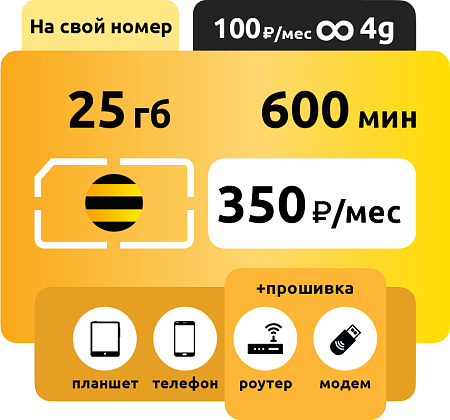 SIM-карта Билайн Голд 350 руб/месяц 25гб + безлимит в LTE