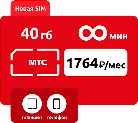 SIM-карта МТС Умный бизнес безлимит  1764 руб/мес (40 ГБ)