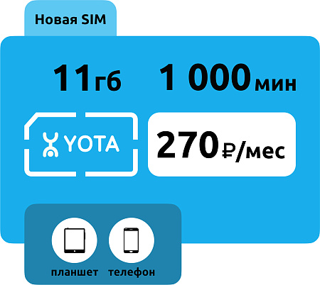 SIM-карта Yota 270 руб/месяц (11 ГБ)