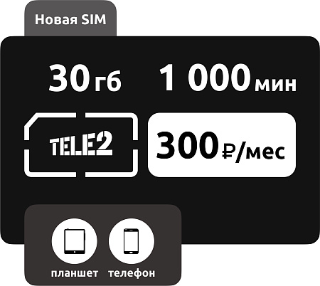SIM-карта Теле2 Иллюзион L 300 руб/мес