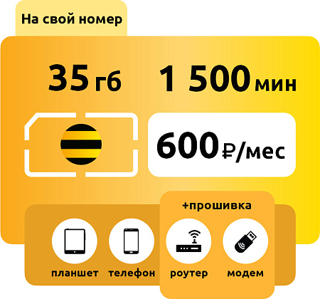 SIM-карта Билайн Голд 600 руб/месяц 35гб