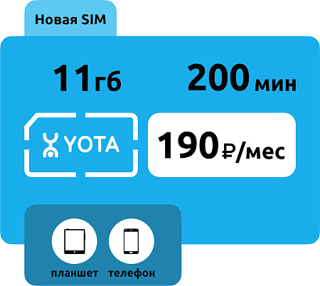 SIM-карта Yota 190 руб/месяц (11 ГБ)