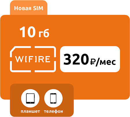 SIM-карта Wifire 320 (10 ГБ)