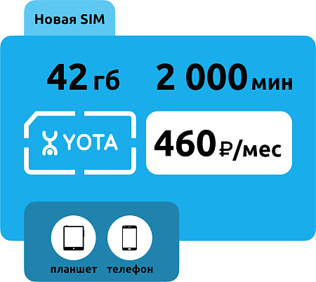 SIM-карта Yota 460 руб/месяц (42 ГБ)