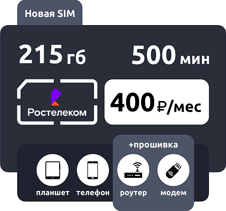 SIM-карта Ростелеком Омега 500 руб/месяц 215ГБ