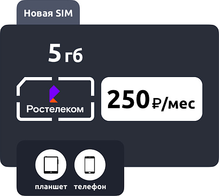 SIM-карта Ростелеком (ТЕЛЕ2) 250 руб/мес (5ГБ)