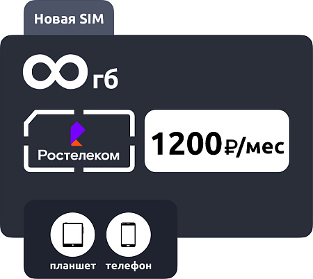 SIM-карта Ростелеком (ТЕЛЕ2) 1200 руб/мес безлимит