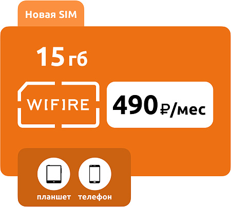 SIM-карта Wifire 490 (15 ГБ)