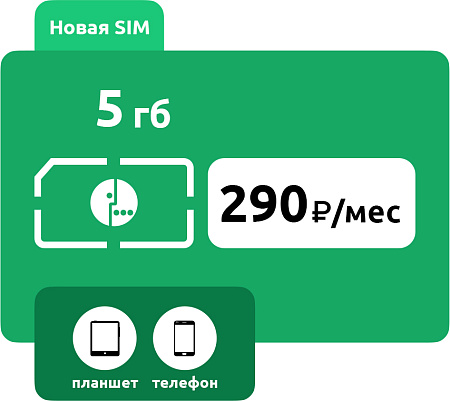 SIM-карта Мегафон 290 руб/мес (5 ГБ)
