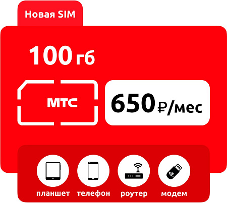 SIM-карта МТС 100 ГБ