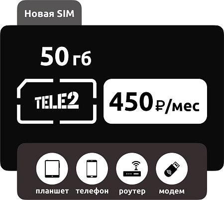 SIM-карта Теле2 50 ГБ 450