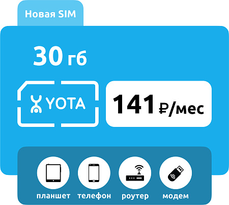 SIM-карта Yota 30 ГБ