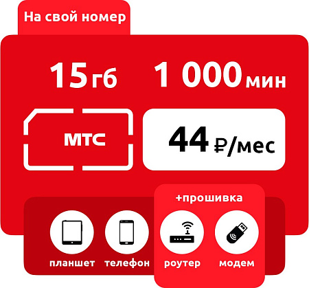 SIM-карта МТС Умный бизнес M - скидка регионы 60%  44 руб/месяц