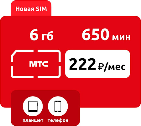 SIM-карта МТС Умный бизнес Start  222 руб/мес (6 ГБ)