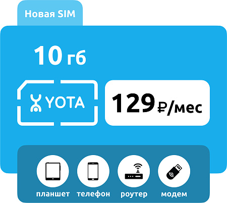SIM-карта Yota 10 ГБ