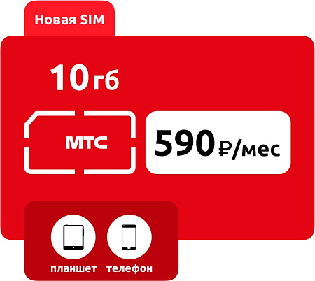 SIM-карта МТС 590 руб/мес (10ГБ)