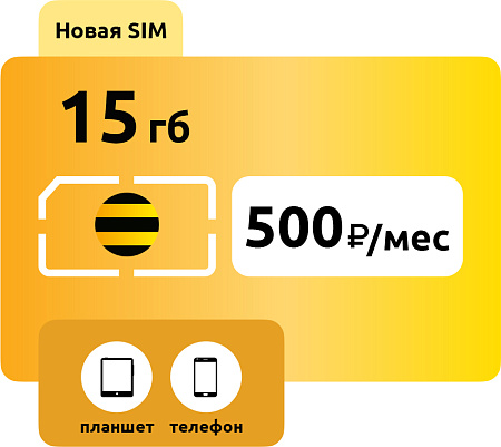SIM-карта Билайн 500 руб/мес