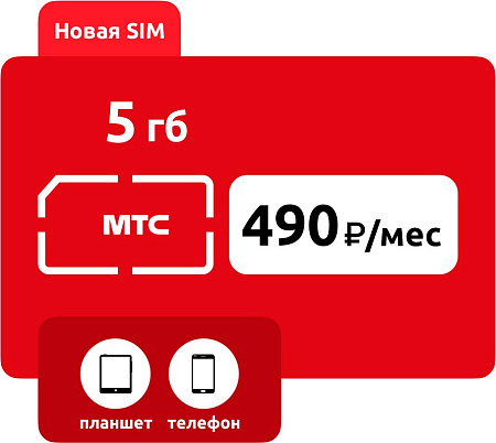 SIM-карта МТС 490 руб/мес (5 ГБ)