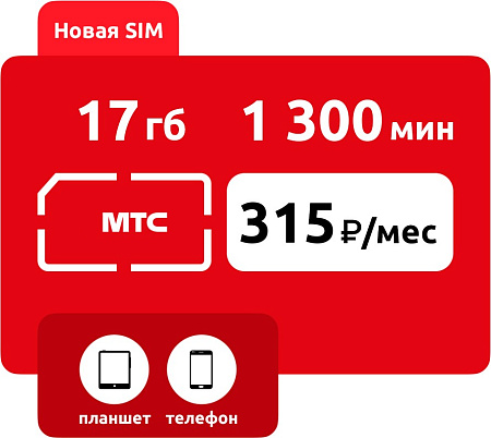 SIM-карта МТС Умный бизнес М  315 руб/мес (17 ГБ)