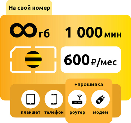 SIM-карта Билайн Голд 600 руб/месяц безлимит