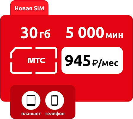 SIM-карта МТС Умный бизнес XL  945 руб/мес (30 ГБ)