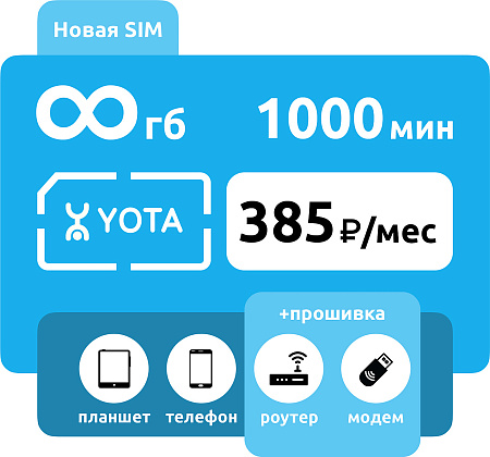 SIM-карта Yota 385 безлимит