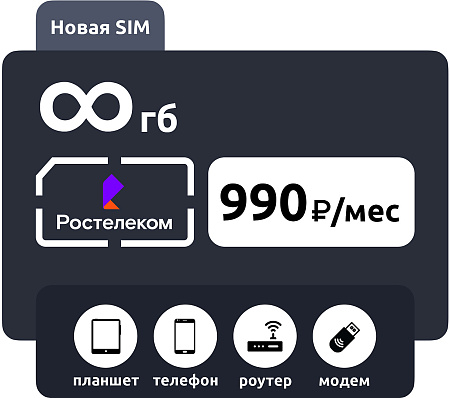 SIM-карта Ростелеком 990