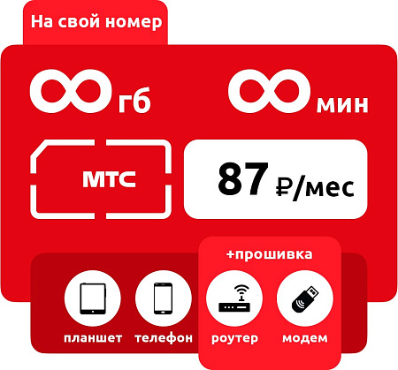 SIM-карта МТС Умный бизнес Безлимит - скидка 60% 87 руб/месяц