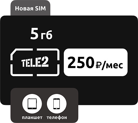 SIM-карта Теле2 250 руб/мес (5ГБ)